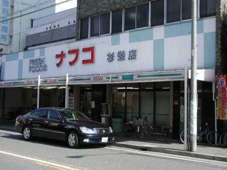 ナフコトミダ杉栄店の画像