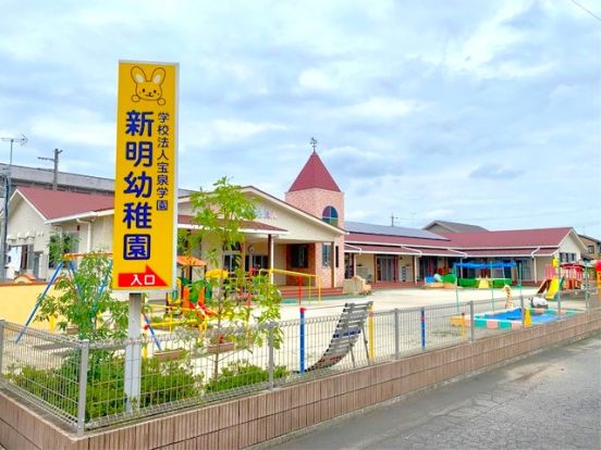 幼保連携型認定こども園新明幼稚園	の画像