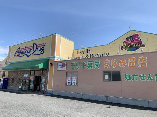 アメリカンドラッグ まゆみ田店の画像