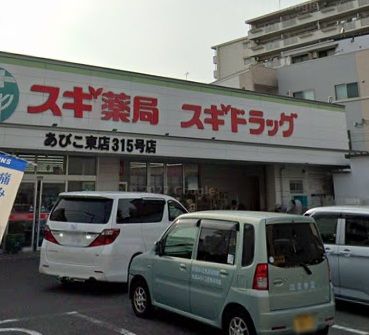 スギ薬局 あびこ東店の画像