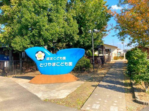 幼保連携型認定こども園とりやまこども園	の画像