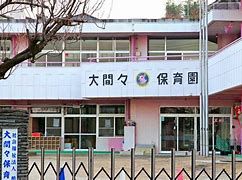 社会福祉法人柏大間々保育園の画像