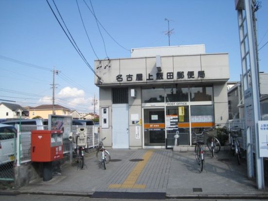 名古屋上飯田郵便局の画像