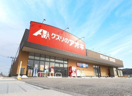 クスリのアオキ磯部店の画像