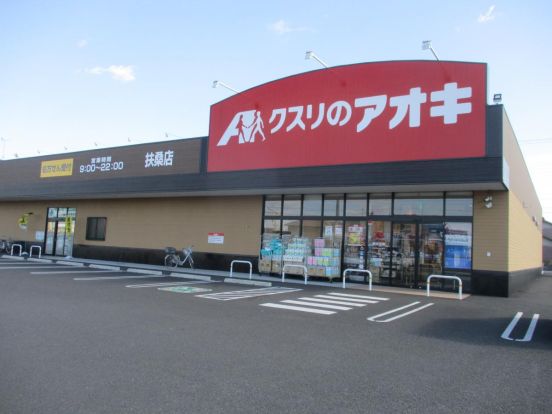 クスリのアオキ 苅安賀店の画像