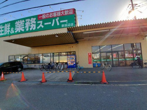 業務スーパー 京田辺店の画像