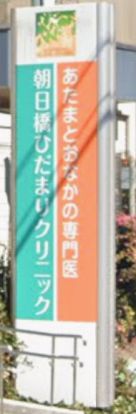 朝日橋ひだまりクリニックの画像