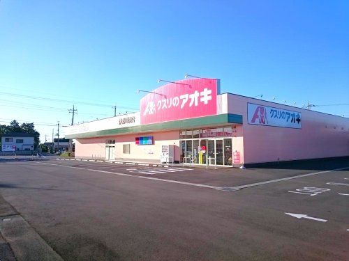 クスリのアオキ伊勢崎境店	の画像