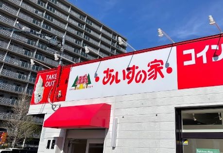 あいすの家 星置店の画像