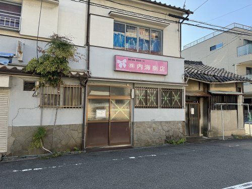 株式会社内海商店の画像