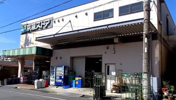 京急ストア 上町店の画像