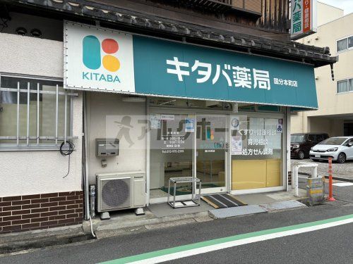 キタバ薬局　国分本町店の画像