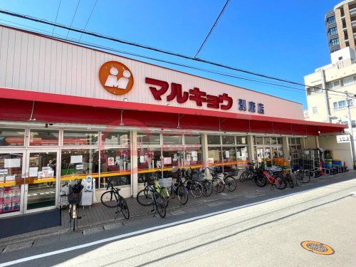 マルキョウ 別府店の画像