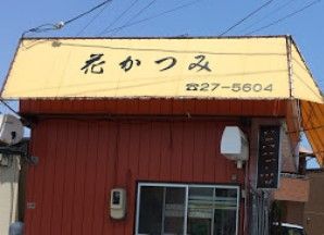 花かつみ 高坂店の画像