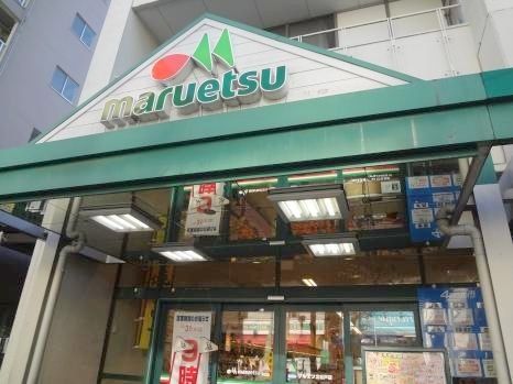 マルエツ 北松戸店の画像