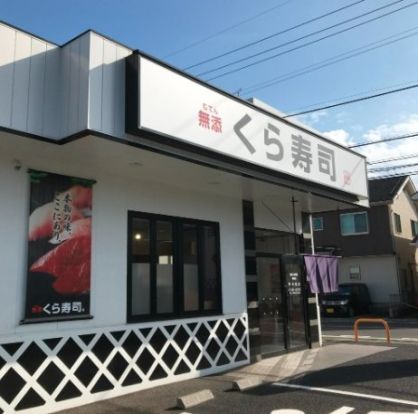 無添 くら寿司 鶴瀬店の画像