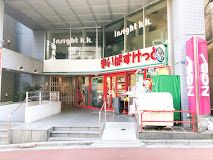 まいばすけっと 百人町文化通り店の画像