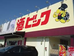 酒ゃビック 尾西店の画像