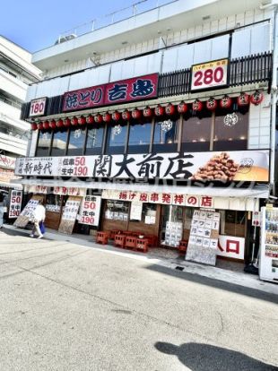 吉鳥関大前店の画像