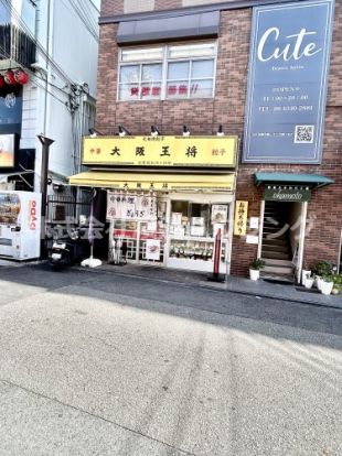 大阪王将関大前店の画像