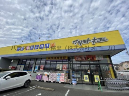 マツモトキヨシ 成田はなのき台店の画像