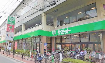 サミットストア 氷川台駅前店の画像