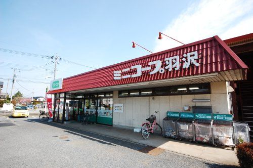 コープみらいミニコープ羽沢店の画像