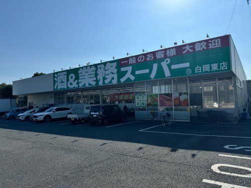 業務スーパー　白岡東店の画像