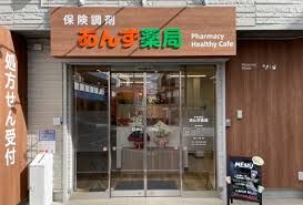 あんず薬局野方店の画像