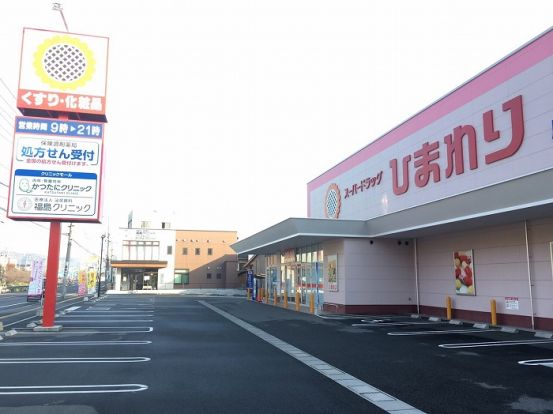 スーパードラッグひまわり 尾道中央店の画像