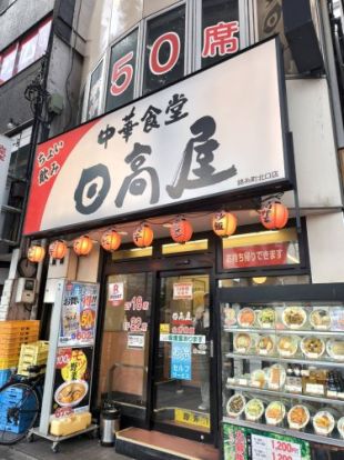 日高屋 錦糸町北口店の画像