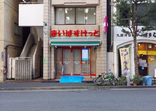 まいばすけっと 九段北１丁目店の画像