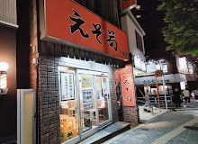 えぞ菊・戸塚店の画像