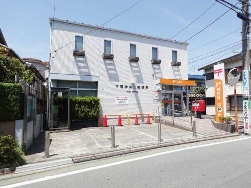 下石神井三郵便局の画像