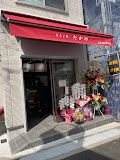 だんご屋たかの野方店の画像