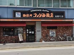 コメダ珈琲店 桜橋店の画像