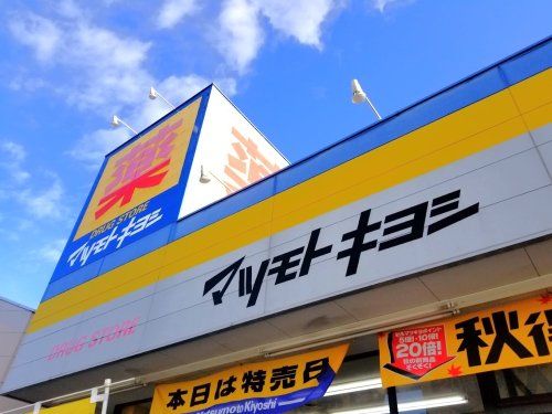 マツモトキヨシ太田下田島店	の画像