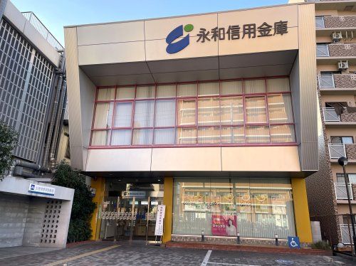 永和信用金庫巽支店の画像