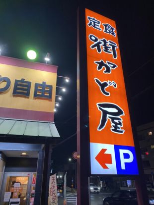 街かど屋潮見が丘店の画像