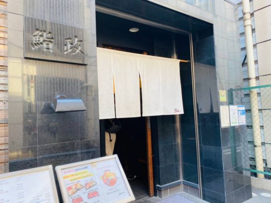 鮨政 西口店の画像