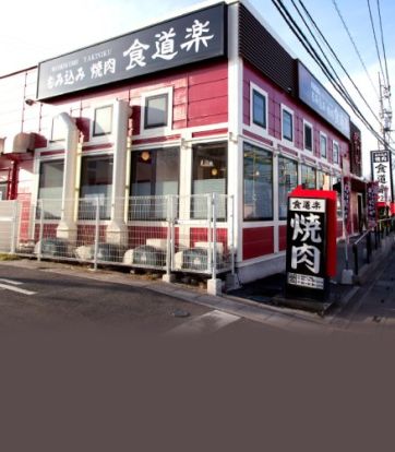 もみ込み焼肉食道楽 上尾店の画像