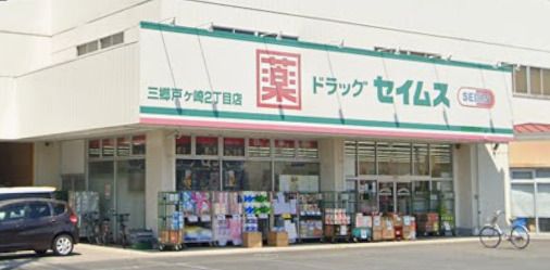 ドラッグセイムス 三郷戸ケ崎2丁目店の画像