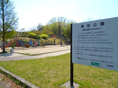 車池公園の画像