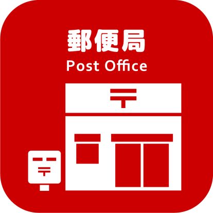 富士見東台郵便局の画像