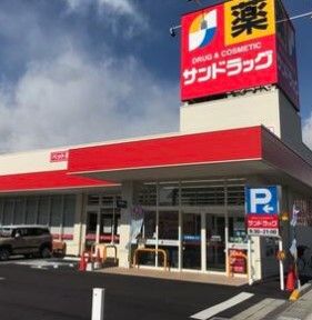 サンドラッグ 若松店の画像