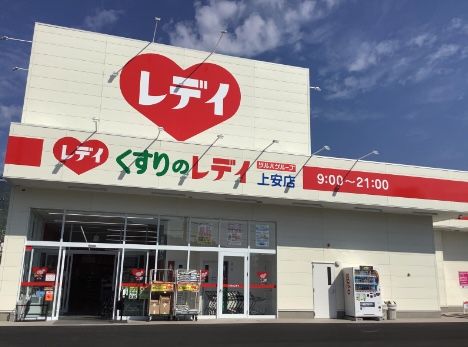 くすりのレデイ 上安店の画像