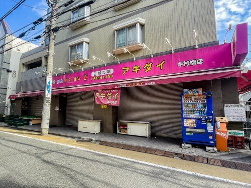 アキダイ 中村橋店の画像