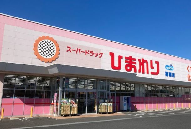 スーパードラッグひまわり 操南店の画像