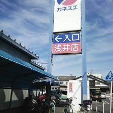 カネスエ 浅井店の画像