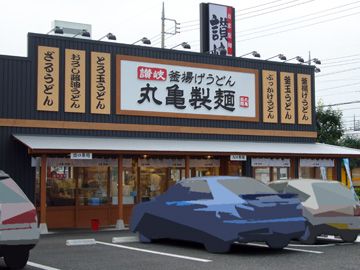 丸亀製麺高崎店の画像